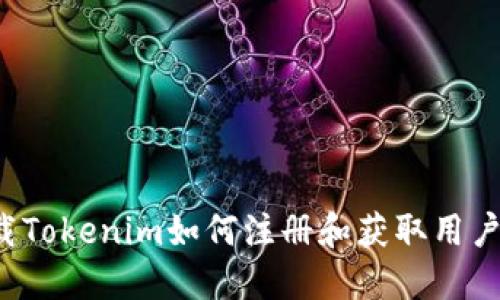 下载Tokenim如何注册和获取用户名？