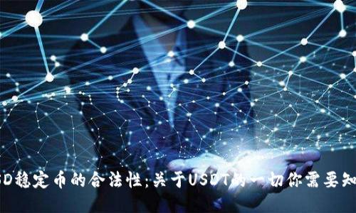 USD稳定币的合法性：关于USDT的一切你需要知道
