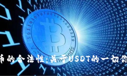 USD稳定币的合法性：关于USDT的一切你需要知道