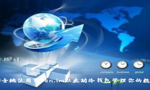 如何安全地使用Token.im以太坊冷钱包管理你的数字资产