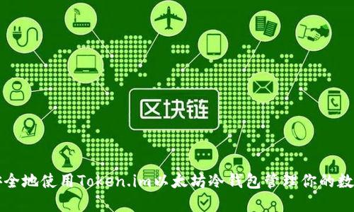 如何安全地使用Token.im以太坊冷钱包管理你的数字资产