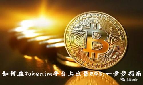 如何在Tokenim平台上出售EOS：一步步指南