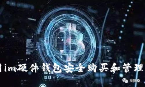 如何利用im硬件钱包安全购买和管理加密货币