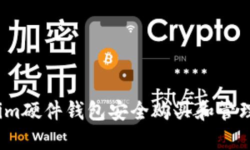 如何利用im硬件钱包安全购买和管理加密货币