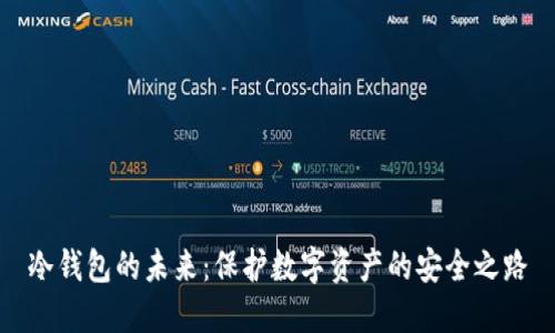 冷钱包的未来：保护数字资产的安全之路