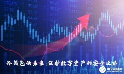 冷钱包的未来：保护数字资产的安全之路