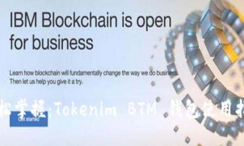 轻松掌握：Tokenim BTM 钱包使用指南