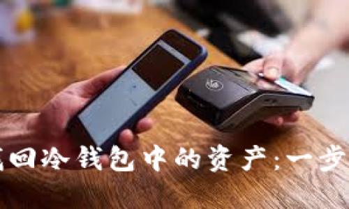 如何找回冷钱包中的资产：一步步指南