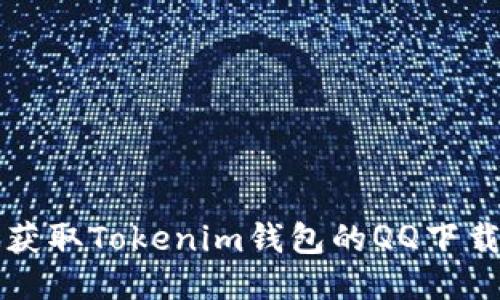 快速获取Tokenim钱包的QQ下载指南