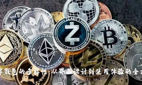 探索数字钱包的多样性：从界面设计到使用体验的全方位解读