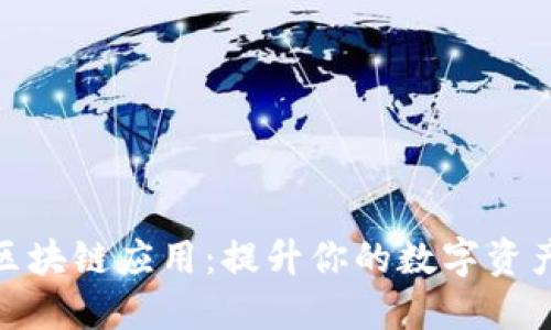 探索最佳区块链应用：提升你的数字资产管理体验