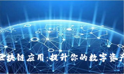 探索最佳区块链应用：提升你的数字资产管理体验