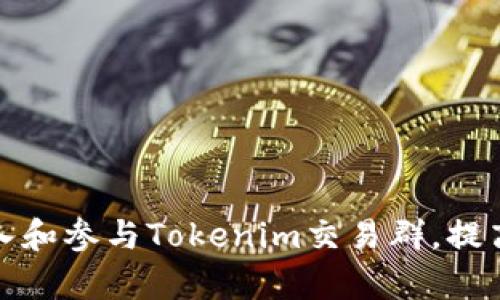 如何有效地加入和参与Tokenim交易群，提高你的投资收益