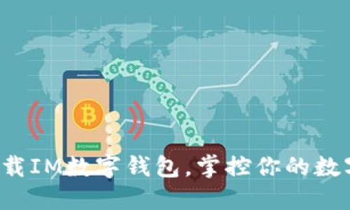 轻松下载IM数字钱包，掌控你的数字资产！