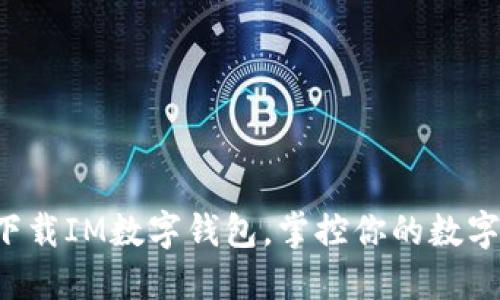 轻松下载IM数字钱包，掌控你的数字资产！