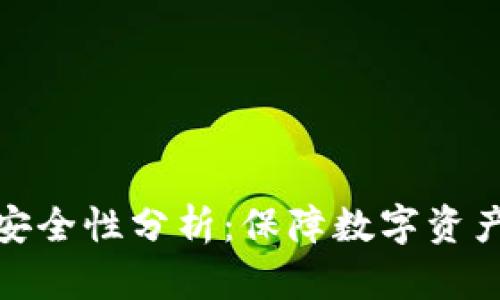 冷钱包私钥安全性分析：保障数字资产的最佳选择