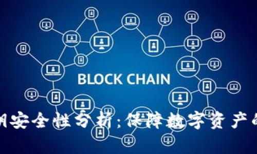 冷钱包私钥安全性分析：保障数字资产的最佳选择