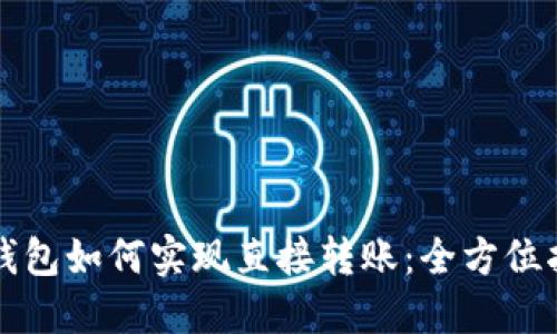 冷钱包如何实现直接转账：全方位指南