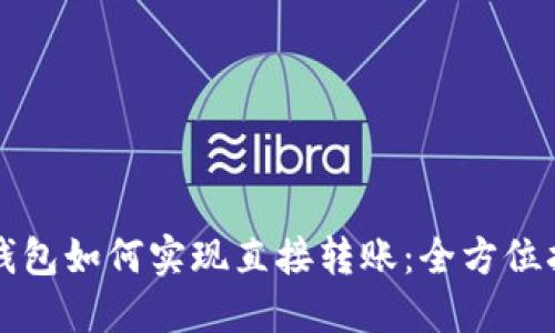 冷钱包如何实现直接转账：全方位指南