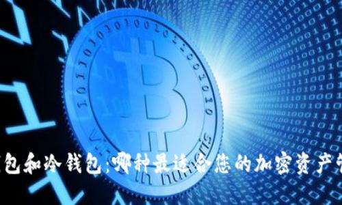 热钱包和冷钱包：哪种最适合您的加密资产管理？