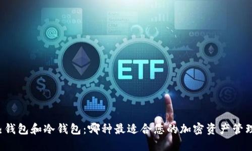 热钱包和冷钱包：哪种最适合您的加密资产管理？