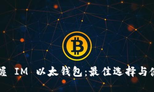 轻松掌握 IM 以太钱包：最佳选择与使用指南