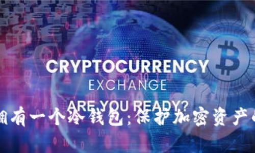 如何安全拥有一个冷钱包：保护加密资产的最佳指南