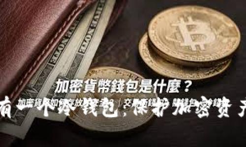 如何安全拥有一个冷钱包：保护加密资产的最佳指南