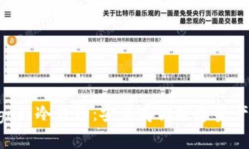探索蓝色logo的冷钱包：安全存储数字资产的最佳选择