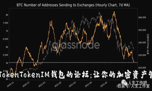 深入探索TokenTokenIM钱包的论坛：让你的加密资产管理更简单