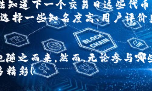 kiaotitokenim空投kick能交易吗？揭示区块链新机遇/kiaoti
tokenim, 空投, kick, 交易, 区块链/guanjianci

什么是Tokenim及其空投计划？
在当今区块链和加密货币的世界里，空投（Airdrop）已经成了一种非常流行的推广机制。在这场竞争激烈的市场中，Tokenim作为一个新兴的项目，最近推出了其空投计划。Tokenim的目标是为用户提供一个去中心化的平台，使得交易和投资变得更加便捷高效。
Tokenim的空投主要是为了吸引早期用户和建立社区，从而推动其平台的成长。这种方式不仅能让用户在没有额外成本的情况下得到一定数量的代币，还能提高项目的知名度，帮助其在众多竞争者中突出重围。

Kick代币的背景与用途
在Tokenim的生态系统中，Kick代币起着至关重要的作用。Kick不仅是交易的媒介，它还可能用于平台内的各种功能，比如参与投票、获得奖励，以及享受某些特权等。Kick的设计初衷便是为了增强用户的参与感，鼓励他们积极参与到生态系统的建设中。
随着空投的逐步进行，很多持有Kick代币的用户开始关心一个重要的问题：这些代币能否被交易？

Kick代币能否交易？
从理论上讲，空投的代币往往是可以交易的。大多数情况下，用户在接收到Kick代币后，可以选择将其存放在钱包中，或在合适的平台上进行交易。不过，具体能否交易，往往还取决于几个关键因素。
首先，Kick代币是否已经上线交易平台。这是决定其能否交易的根本。如果Kick代币在一些主流或小型的去中心化交易所（DEX）上线，用户就可以通过这些交易所进行买卖。但如果尚未上线，用户就无法实现交易。
其次，市场的流动性是影响代币交易的一个重要因素。即使Kick代币已经在某个交易所上线，但如果市场上交易不活跃，可能会导致用户在出售代币时面临较大的困难。此外，从用户的角度来看，流动性也意味着他们在需要变现时，能否快速找到买家，以合理价格成交。

如何购买和交易Kick代币
如果你已经决定要交易Kick代币，那么接下来的步骤应该是了解如何在合适的交易平台上进行操作。你需要选择一个信誉良好的交易平台，确保其安全性以及支持Kick代币的交易。
一般步骤如下：
ul
li首先，注册并验证你的交易账户。在这一步，确保提供正确的信息，并完成必要的身份验证。/li
li接下来，存入一些主流加密货币，如比特币（BTC）或以太坊（ETH），因为大部分交易所都支持这些主流币的交易。/li
li一旦账户资金到位，你就可以在交易所搜索Kick代币，并查看当前的市场价。/li
li选择合适的买入或卖出策略，快速下单即可。/li
/ul

风险与注意事项
虽然空投以及代币交易看起来前景广阔，但大家还是需要保持一定的警惕。首先，代币的价值波动往往很大。你永远无法知道下一个交易日这些代币的价格会如何变化，因此，如果没有充分的市场调研，你可能会遭遇损失。
其次，冒充交易所或虚假项目也是近期行业内的一大隐忧。在进行交易前，确保交易平台的合法性，避免受到诈骗。最好选择一些知名度高、用户评价良好的交易平台进行交易，这样才能最大程度地降低风险。

总结与展望
Tokenim的空投与Kick代币的交易机会让许多投资者感到兴奋。随着区块链技术的不断发展，更多的新项目和新机遇也随之而来。然而，无论参与哪些空投或交易，始终要保持理性，做好功课，确保自己的投资决策是经过深思熟虑的。
未来，Tokenim的发展与Kick代币的交易无疑将连接更多的用户和投资人，让我们拭目以待这场区块链风暴带来的更多精彩！
