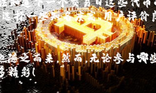 kiaotitokenim空投kick能交易吗？揭示区块链新机遇/kiaoti
tokenim, 空投, kick, 交易, 区块链/guanjianci

什么是Tokenim及其空投计划？
在当今区块链和加密货币的世界里，空投（Airdrop）已经成了一种非常流行的推广机制。在这场竞争激烈的市场中，Tokenim作为一个新兴的项目，最近推出了其空投计划。Tokenim的目标是为用户提供一个去中心化的平台，使得交易和投资变得更加便捷高效。
Tokenim的空投主要是为了吸引早期用户和建立社区，从而推动其平台的成长。这种方式不仅能让用户在没有额外成本的情况下得到一定数量的代币，还能提高项目的知名度，帮助其在众多竞争者中突出重围。

Kick代币的背景与用途
在Tokenim的生态系统中，Kick代币起着至关重要的作用。Kick不仅是交易的媒介，它还可能用于平台内的各种功能，比如参与投票、获得奖励，以及享受某些特权等。Kick的设计初衷便是为了增强用户的参与感，鼓励他们积极参与到生态系统的建设中。
随着空投的逐步进行，很多持有Kick代币的用户开始关心一个重要的问题：这些代币能否被交易？

Kick代币能否交易？
从理论上讲，空投的代币往往是可以交易的。大多数情况下，用户在接收到Kick代币后，可以选择将其存放在钱包中，或在合适的平台上进行交易。不过，具体能否交易，往往还取决于几个关键因素。
首先，Kick代币是否已经上线交易平台。这是决定其能否交易的根本。如果Kick代币在一些主流或小型的去中心化交易所（DEX）上线，用户就可以通过这些交易所进行买卖。但如果尚未上线，用户就无法实现交易。
其次，市场的流动性是影响代币交易的一个重要因素。即使Kick代币已经在某个交易所上线，但如果市场上交易不活跃，可能会导致用户在出售代币时面临较大的困难。此外，从用户的角度来看，流动性也意味着他们在需要变现时，能否快速找到买家，以合理价格成交。

如何购买和交易Kick代币
如果你已经决定要交易Kick代币，那么接下来的步骤应该是了解如何在合适的交易平台上进行操作。你需要选择一个信誉良好的交易平台，确保其安全性以及支持Kick代币的交易。
一般步骤如下：
ul
li首先，注册并验证你的交易账户。在这一步，确保提供正确的信息，并完成必要的身份验证。/li
li接下来，存入一些主流加密货币，如比特币（BTC）或以太坊（ETH），因为大部分交易所都支持这些主流币的交易。/li
li一旦账户资金到位，你就可以在交易所搜索Kick代币，并查看当前的市场价。/li
li选择合适的买入或卖出策略，快速下单即可。/li
/ul

风险与注意事项
虽然空投以及代币交易看起来前景广阔，但大家还是需要保持一定的警惕。首先，代币的价值波动往往很大。你永远无法知道下一个交易日这些代币的价格会如何变化，因此，如果没有充分的市场调研，你可能会遭遇损失。
其次，冒充交易所或虚假项目也是近期行业内的一大隐忧。在进行交易前，确保交易平台的合法性，避免受到诈骗。最好选择一些知名度高、用户评价良好的交易平台进行交易，这样才能最大程度地降低风险。

总结与展望
Tokenim的空投与Kick代币的交易机会让许多投资者感到兴奋。随着区块链技术的不断发展，更多的新项目和新机遇也随之而来。然而，无论参与哪些空投或交易，始终要保持理性，做好功课，确保自己的投资决策是经过深思熟虑的。
未来，Tokenim的发展与Kick代币的交易无疑将连接更多的用户和投资人，让我们拭目以待这场区块链风暴带来的更多精彩！