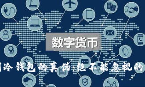 如何辨别冷钱包的真伪：绝不能忽视的关键技巧