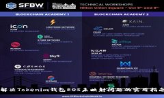 解决Tokenim钱包EOS未映射问题的实用指南