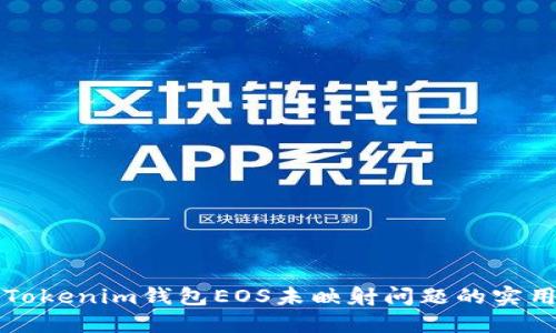解决Tokenim钱包EOS未映射问题的实用指南