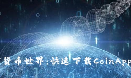 畅享数字货币世界：快速下载CoinApp官方应用