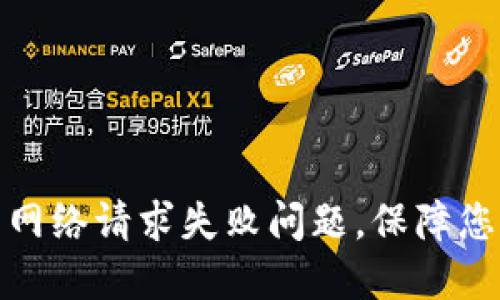 如何解决冷钱包网络请求失败问题，保障您的数字资产安全