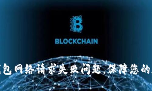 如何解决冷钱包网络请求失败问题，保障您的数字资产安全