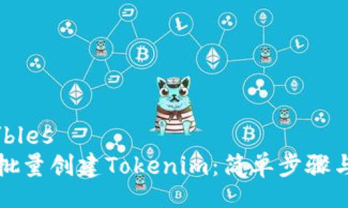 bles/bles
快速批量创建Tokenim：简单步骤与技巧