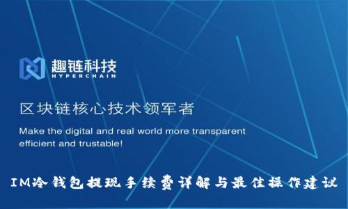 IM冷钱包提现手续费详解与最佳操作建议