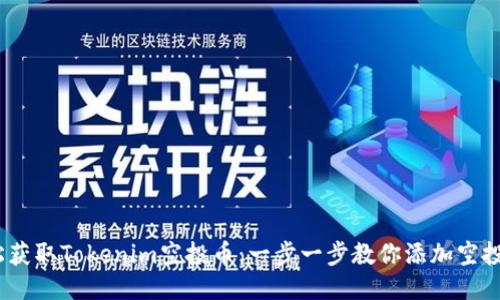 轻松获取Tokenim空投币：一步一步教你添加空投币6