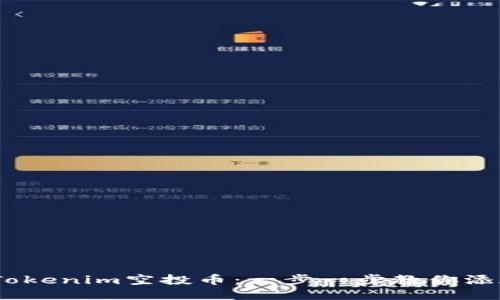 轻松获取Tokenim空投币：一步一步教你添加空投币6