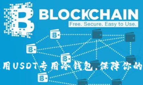 如何选择和使用USDT专用冷钱包，保障你的数字资产安全