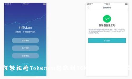 如何轻松将Tokenim转账到TCR货币：一步步指南