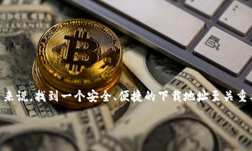 探索IM钱包：苹果用户的必备下载指南

IM钱包是一款越来越受到欢迎的数字资产管理工具，专为支持各种加密货币而设计。对于苹果用户来说，找到一个安全、便捷的下载地址至关重要。本文将为你详细介绍IM钱包的下载过程、功能及其特点，帮助你轻松上手，管理自己的数字资产。

IM钱包下载：苹果用户的全方位指南