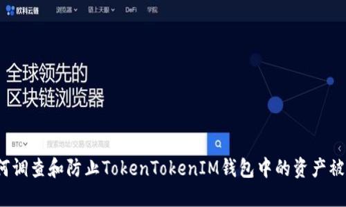 如何调查和防止TokenTokenIM钱包中的资产被盗？