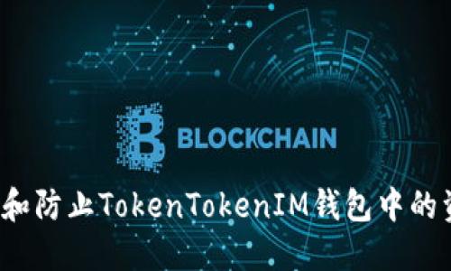 如何调查和防止TokenTokenIM钱包中的资产被盗？