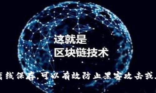 冷钱包的英文是 