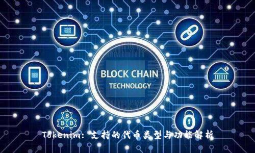 Tokenim: 支持的代币类型与功能解析