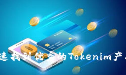 如何快速找到优秀的Tokenim产品经理？